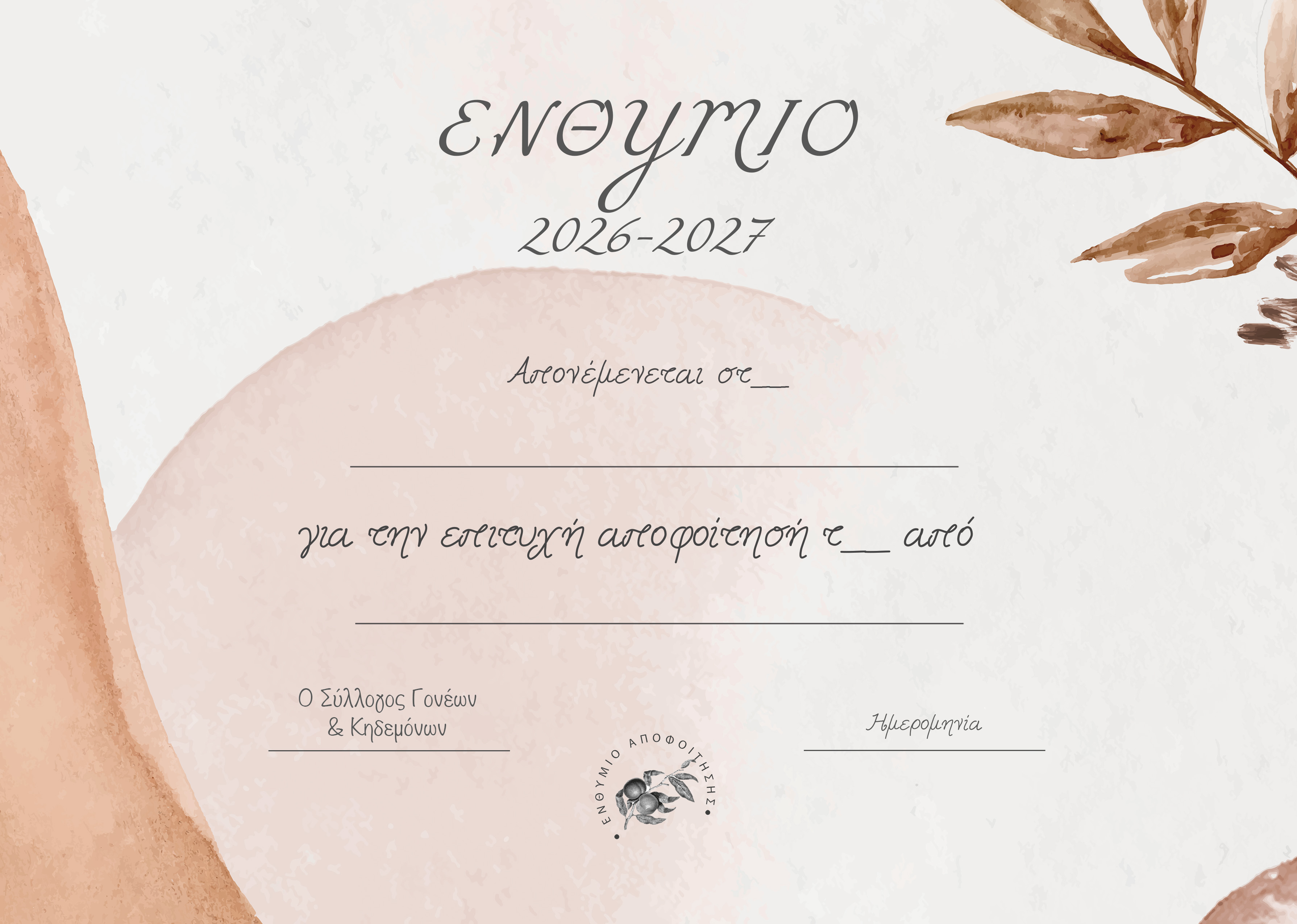 Ενθύμιο αποφοίτησης
